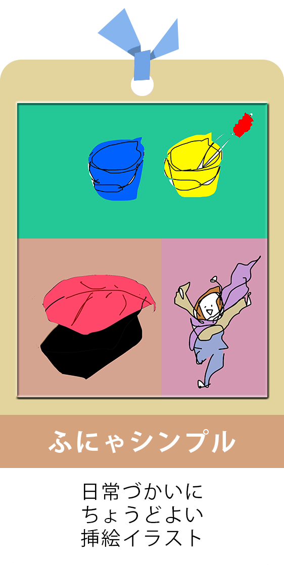 ふにゃシンプル_日常づかいにちょうどよい挿絵イラスト