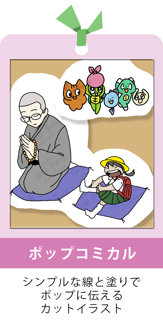 ポップコミカル_シンプルな線と塗りでポップに伝えるカットイラスト